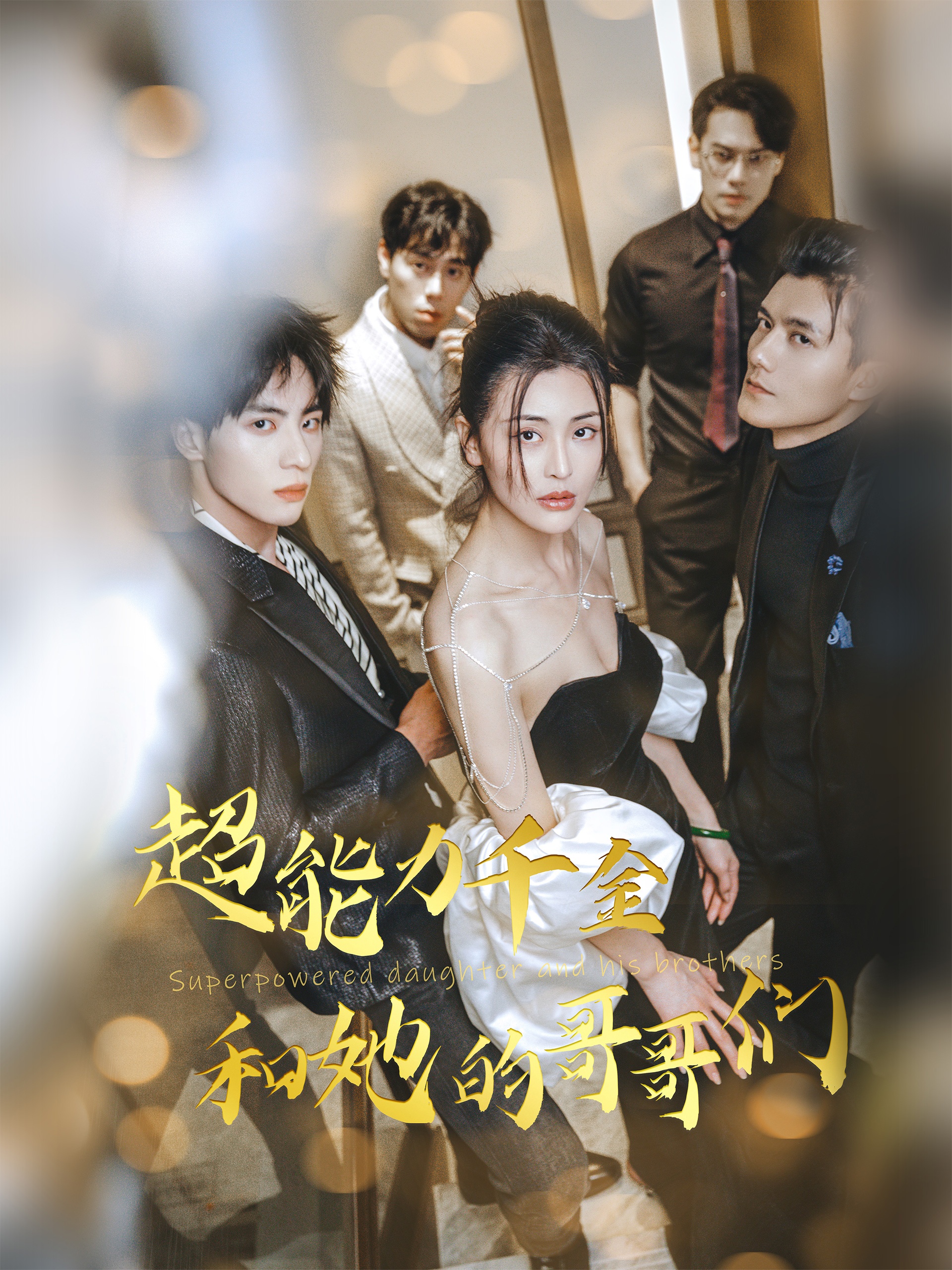 短剧《超能力千金和她的哥哥们》 零花费畅览全片，免费解锁全集，沉浸体验故事的魅力漩涡