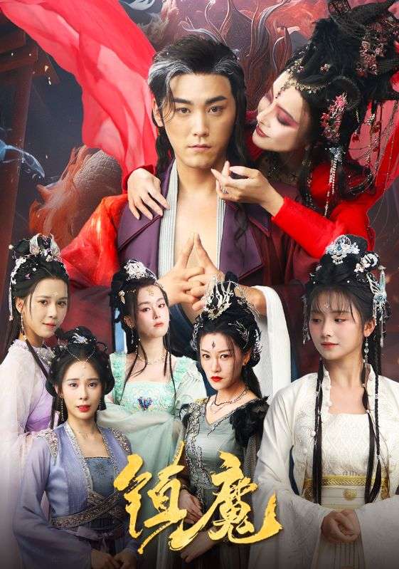 短剧《镇魔》 免费追剧头等舱已就位，点击起飞，全程领略故事魅力