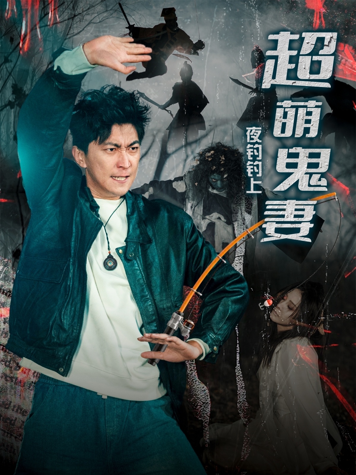 短剧《夜钓钓上超萌鬼妻》 免费福利直达，一键解锁全集，体验故事的完整脉络