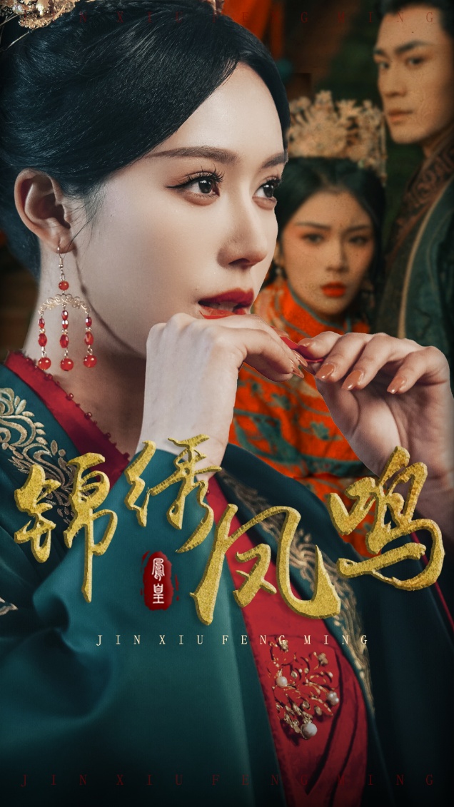 短剧《锦绣凤鸣》 高清短剧全集免费在线观，完整版尽享精彩  第1张