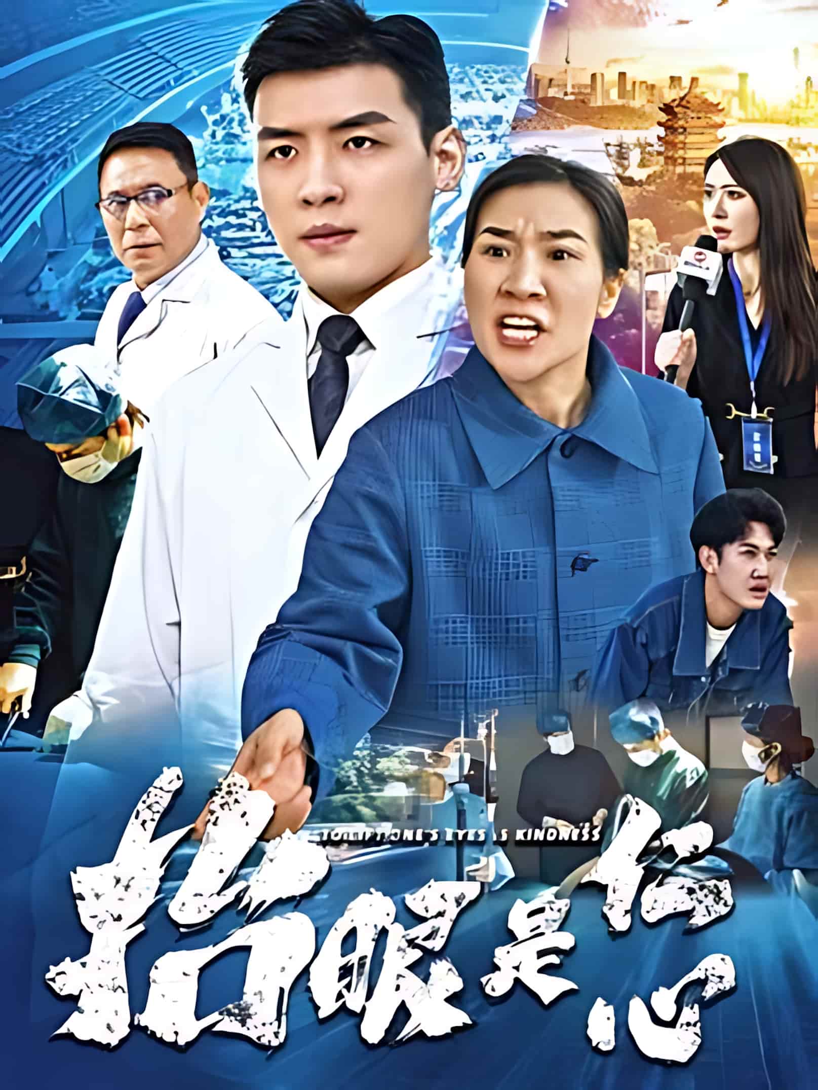短剧《抬眼是仁心》 免费高清短剧全集，完整版在线观看无障碍  第1张
