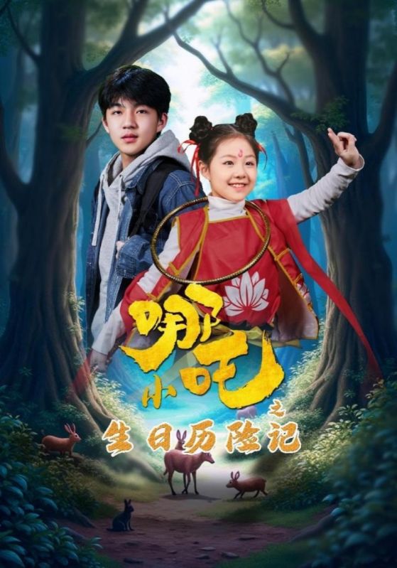 短剧《小哪吒之生日历险记》 高清短剧全集免费看，完整版在线随心观看无限制