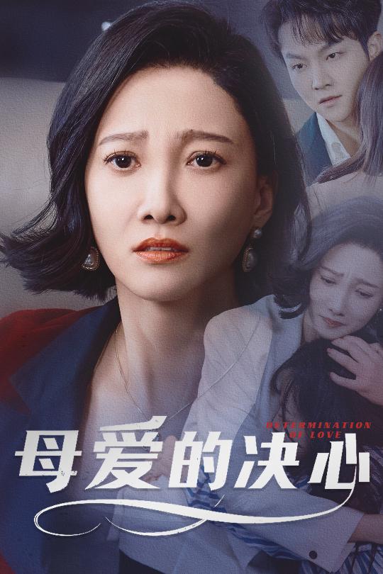 短剧《母爱的决心》 免费观看高清短剧，全集完整版在线无障碍