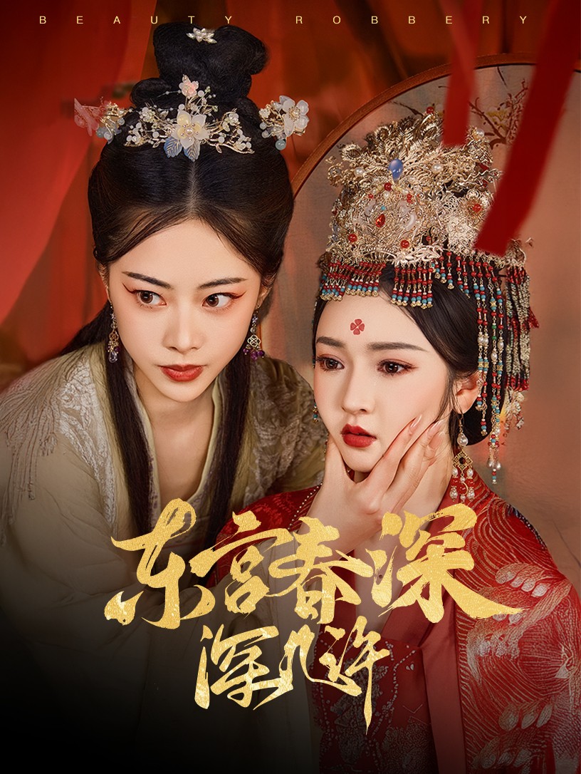 短剧《东宫春深深几许》 全集免费在线，高清画质，大结局已完结  第1张