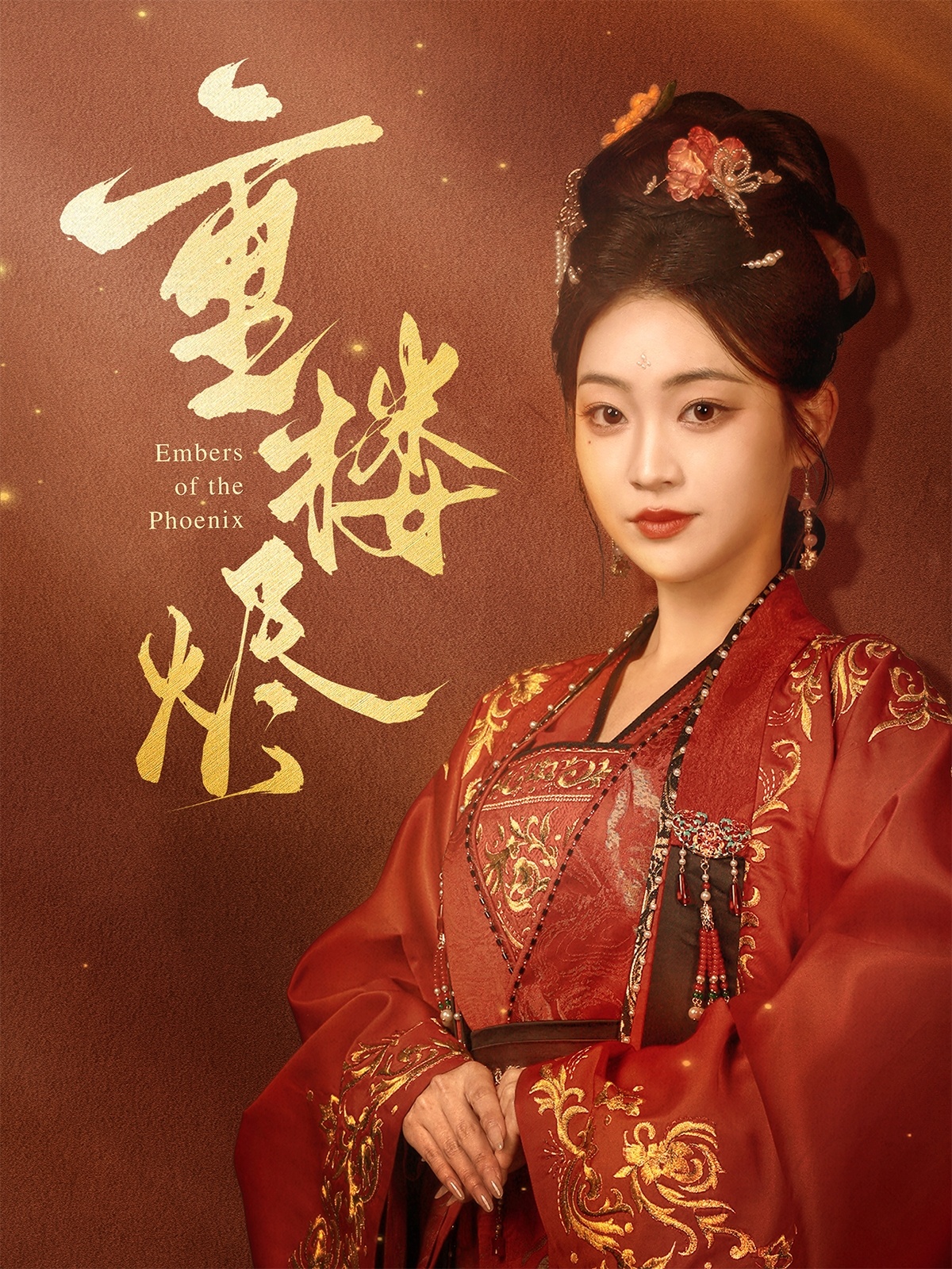短剧《重楼烬》 免费在线观看高清短剧，全集完整版无障碍