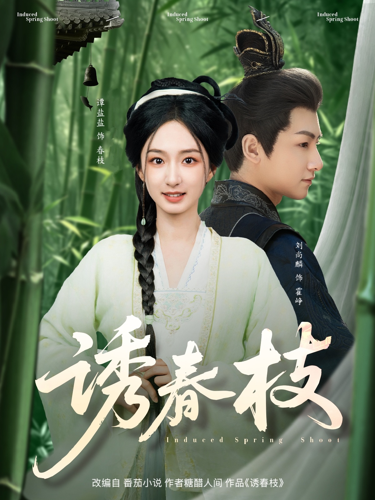 短剧《诱春枝》 全集免费在线观看，高清画质，大结局震撼揭晓