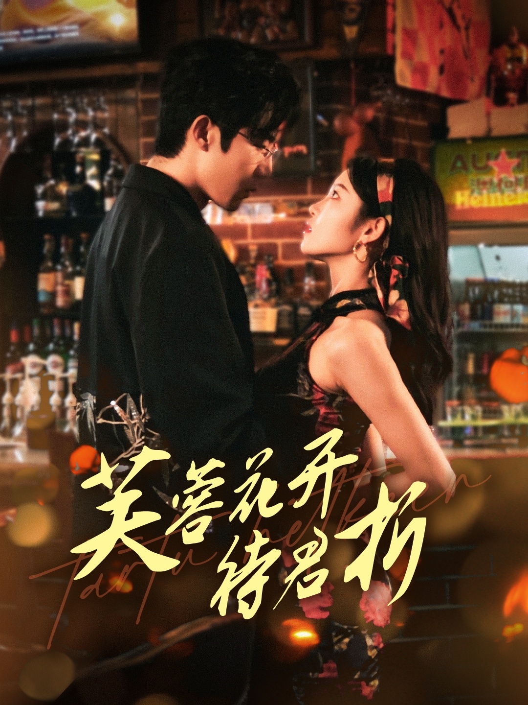 短剧《芙蓉花开待君折》 免费在线观看高清全集，大结局震撼来袭！