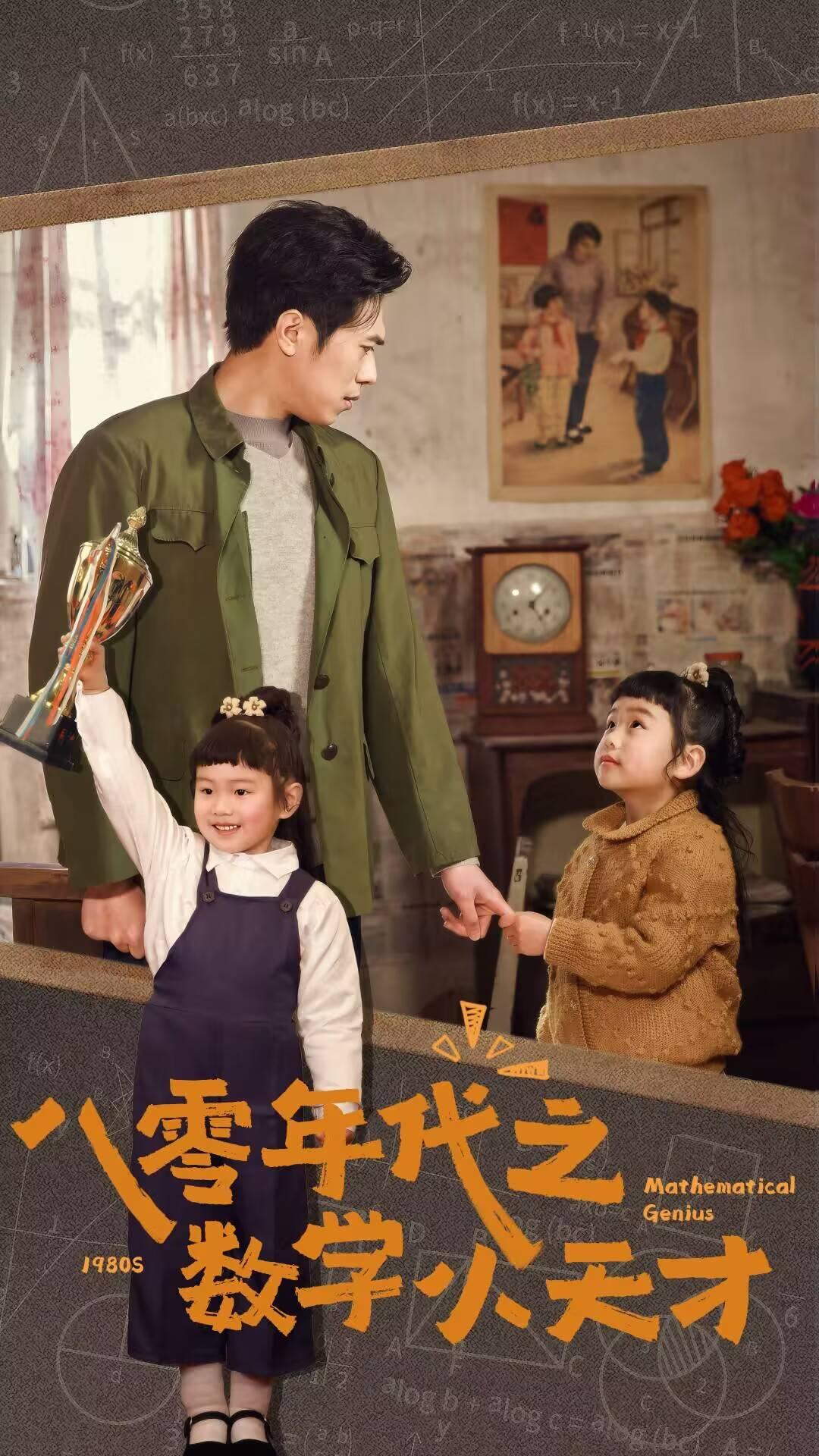 短剧《八零年代之数学小天才》 短剧全集在线，免费高清观看，大结局震撼来袭！  第1张