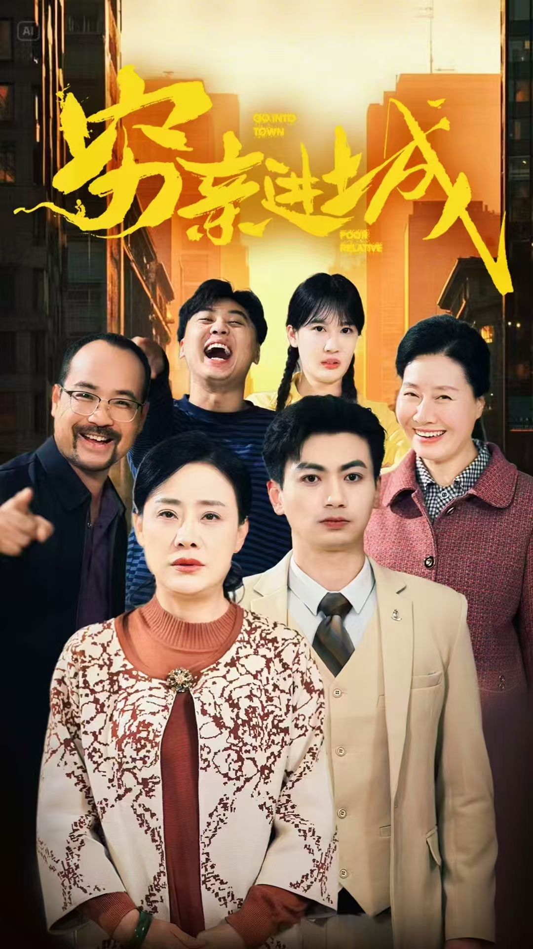 短剧《穷亲进城》 免费观看高清短剧，全集完整版在线无束缚  第1张