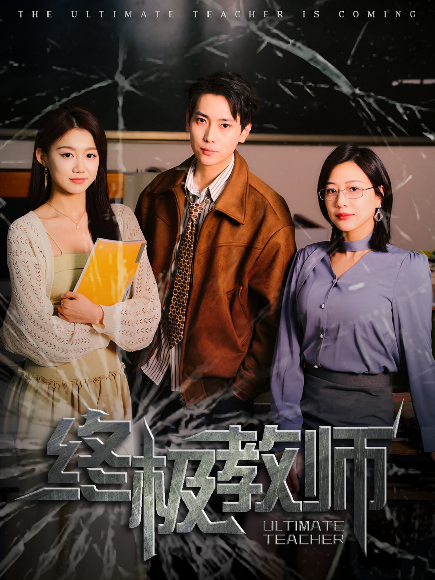 短剧《终极教师》 全集免费在线，高清画质，大结局震撼来袭