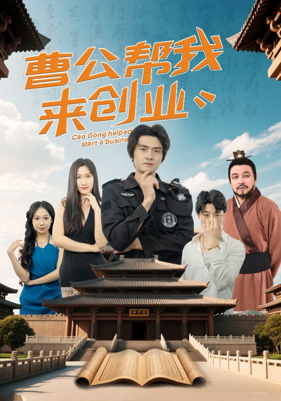 短剧《曹公帮我来创业》 高清全集！免费在线观看，大结局已完结