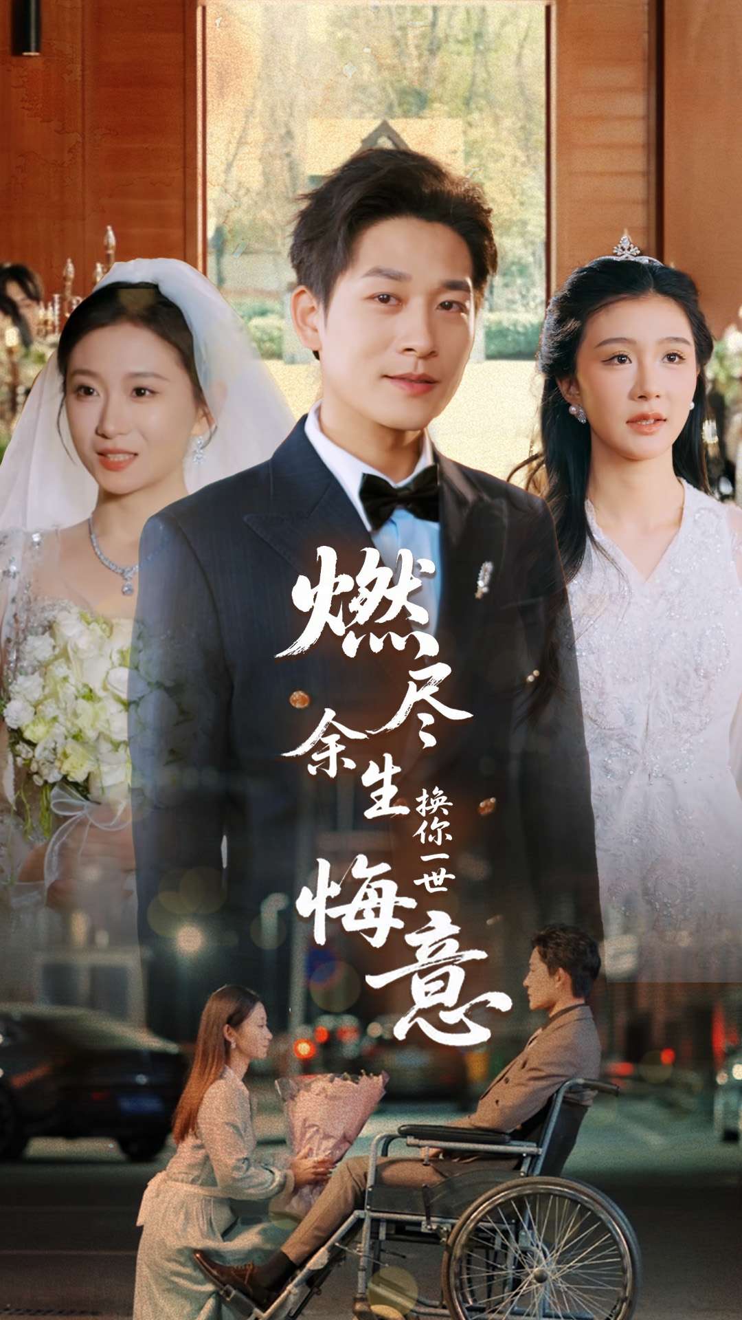 短剧《燃尽余生换你一世悔意》 全集免费在线观看，高清画质，大结局震撼揭晓  第1张