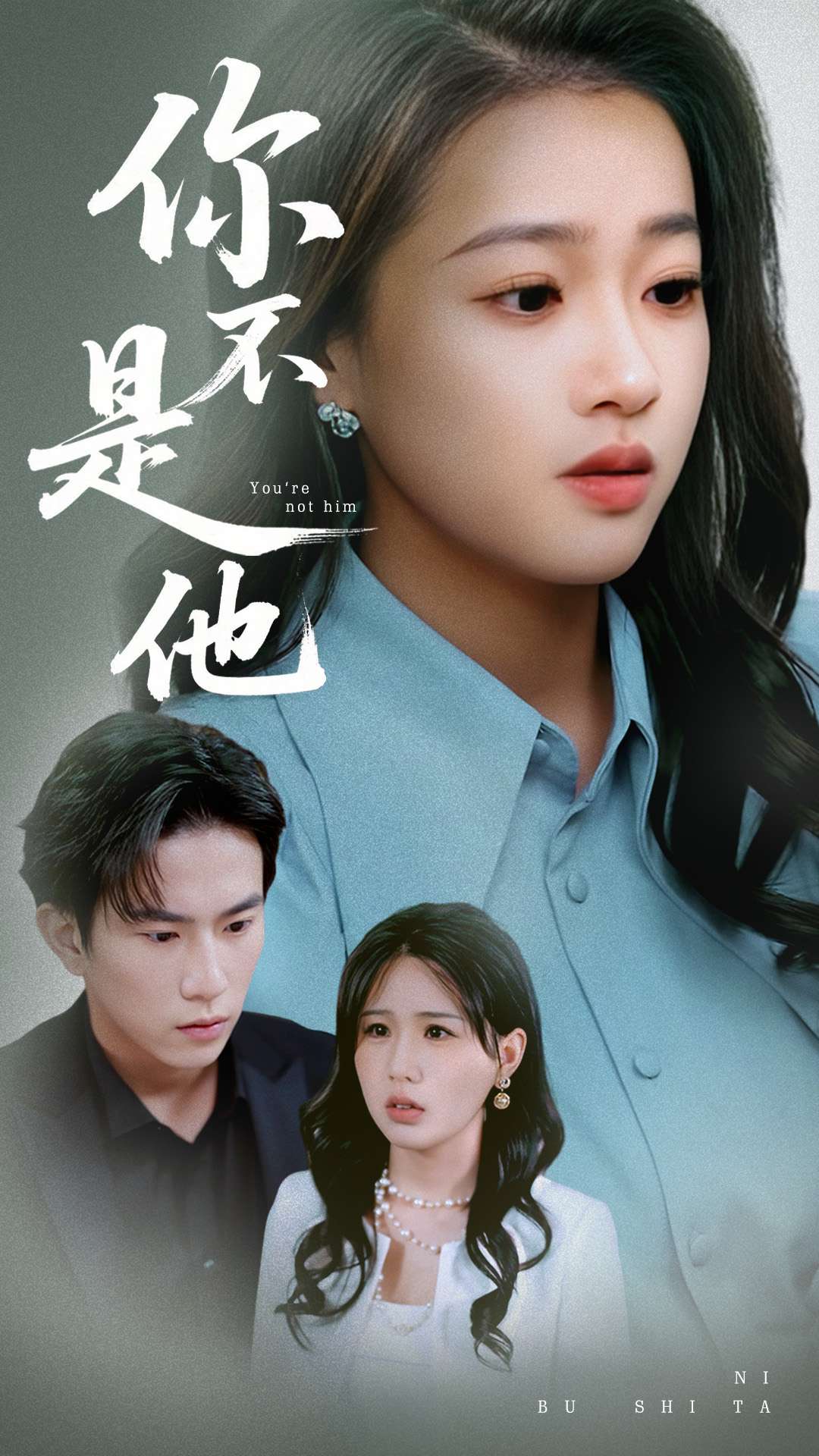 短剧《你不是他》 短剧全集免费看，高清在线播放，大结局已完结！