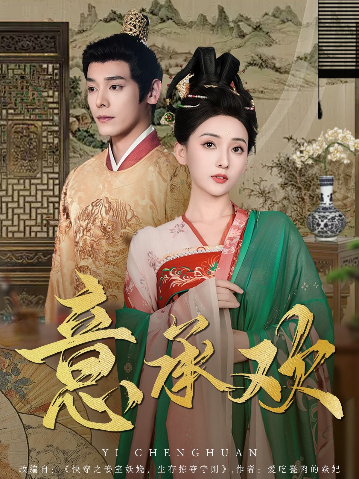 短剧《意承欢》 短剧全集免费在线观看，高清画质，大结局已完结  第1张