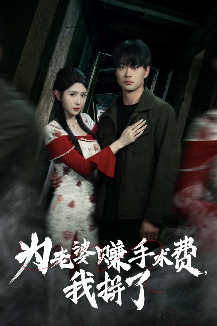 短剧《为老婆赚手术费我拼了》 完整版高清短剧免费，在线全集自由观看