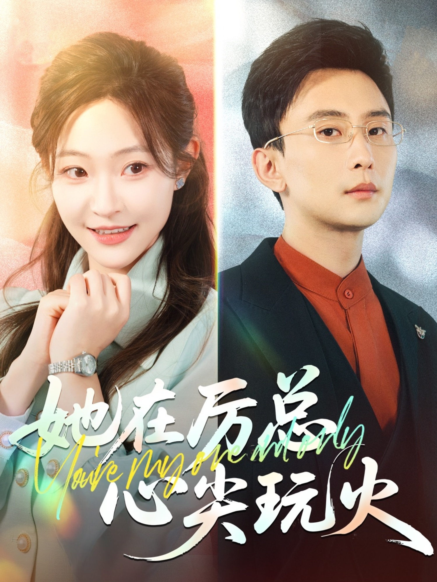 短剧《她在厉总心尖玩火》 短剧全集免费看，高清在线播放，大结局震撼揭晓