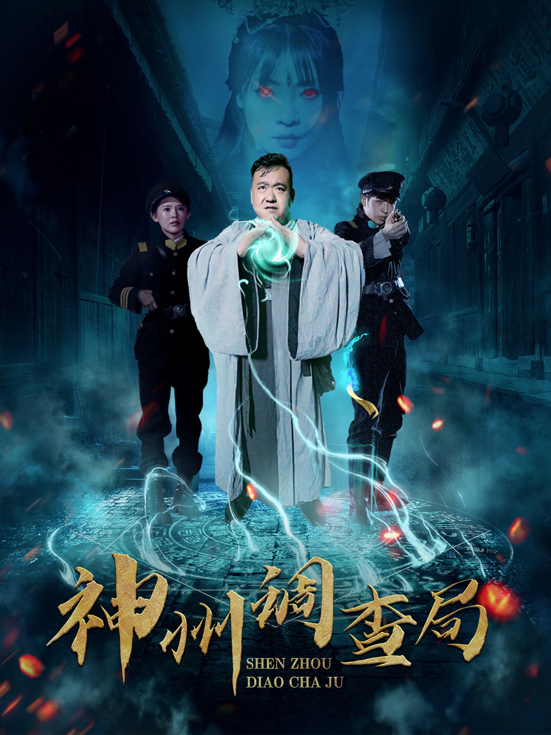 短剧《神州调查局》 短剧全集免费看，高清在线播放，大结局震撼来袭