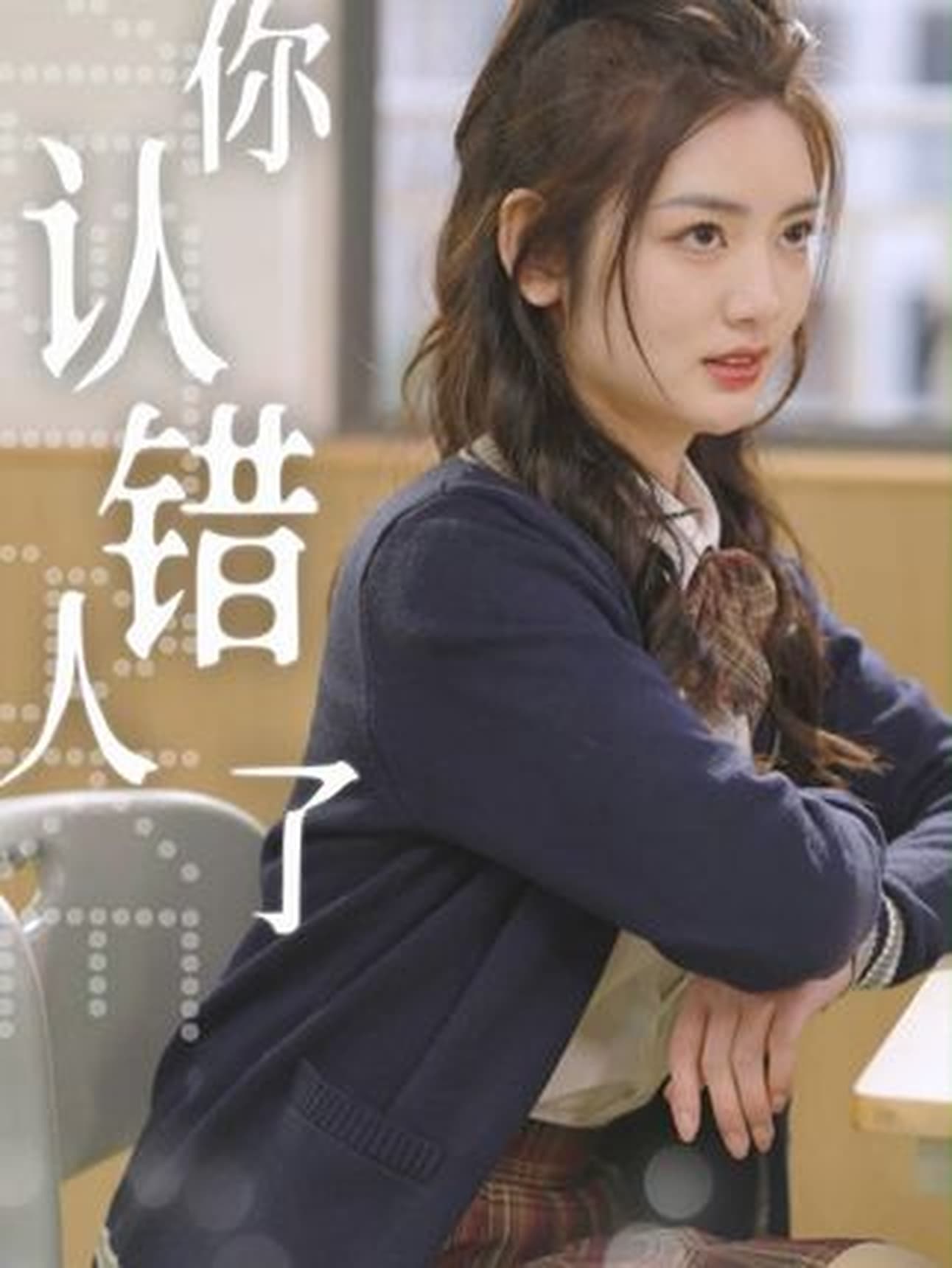 短剧《你认错人了》 高清无广告！全集免费在线观看，大结局震撼来袭  第1张