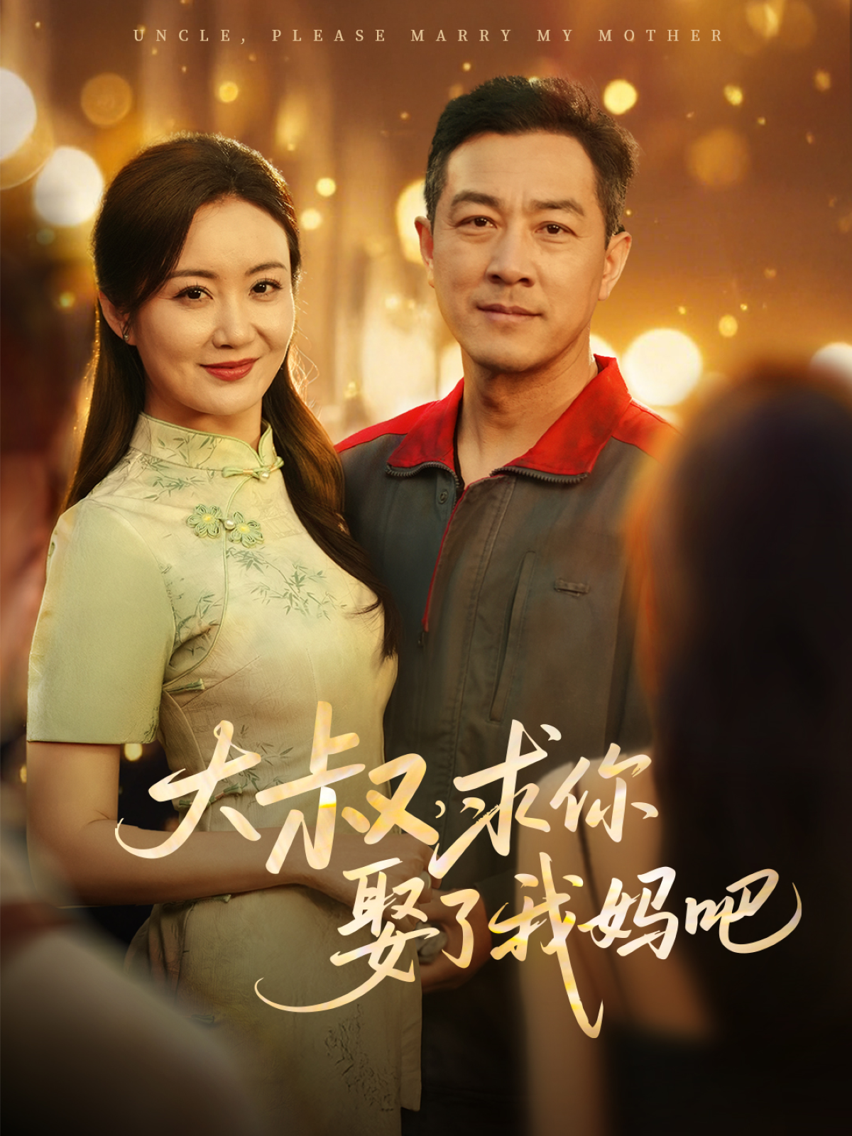 短剧《大叔，求你娶了我妈吧》 免费观看高清全集，大结局震撼来袭  第1张
