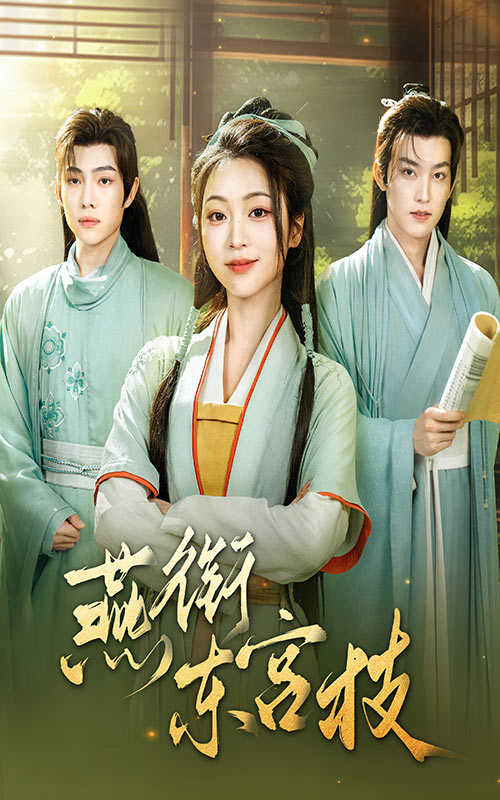 短剧《燕衔东宫枝》 免费在线观看高清全集，大结局震撼来袭！  第1张