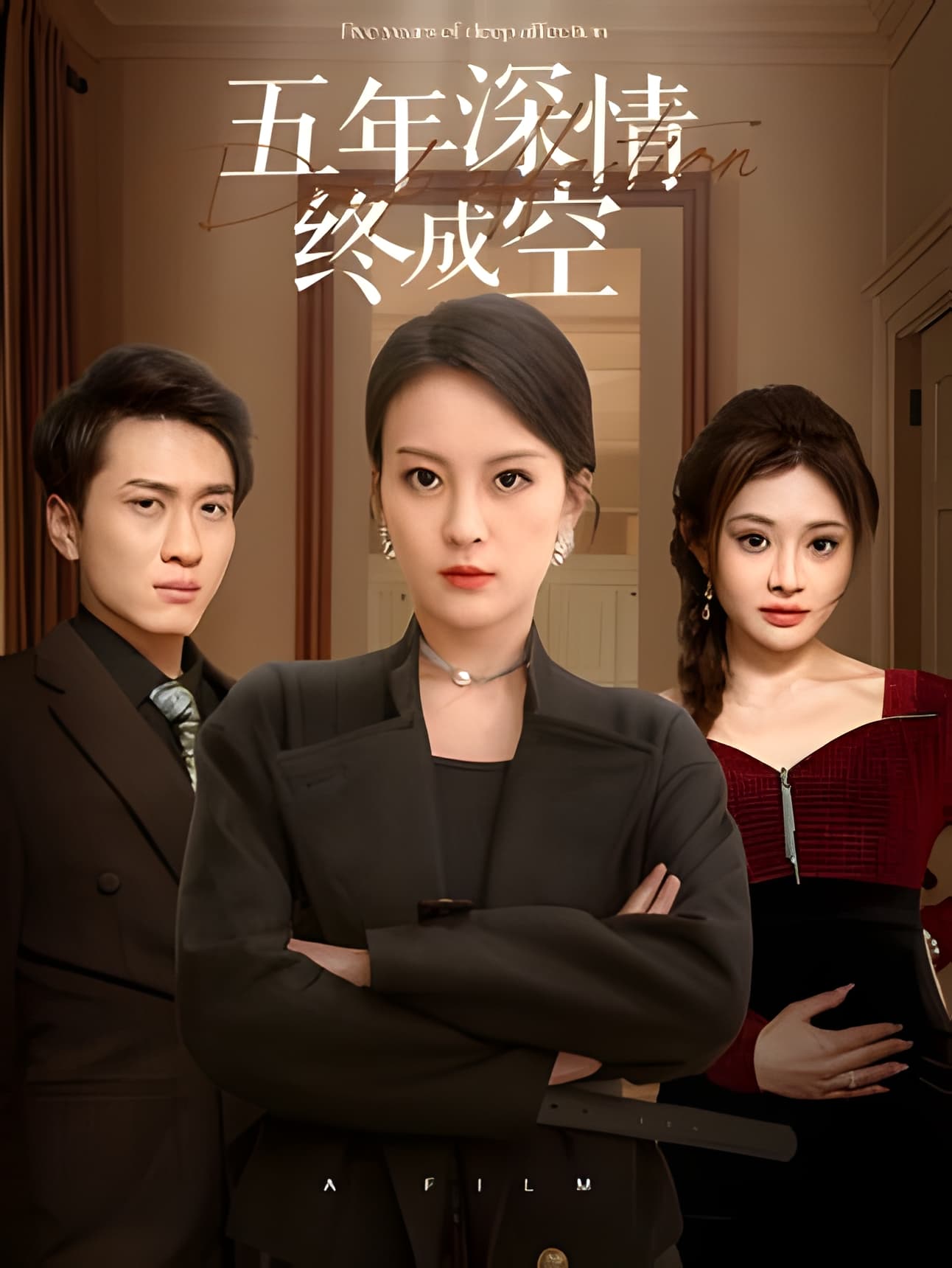 短剧《五年深情终成空》 高清无码！全集免费在线观看，大结局震撼来袭  第1张