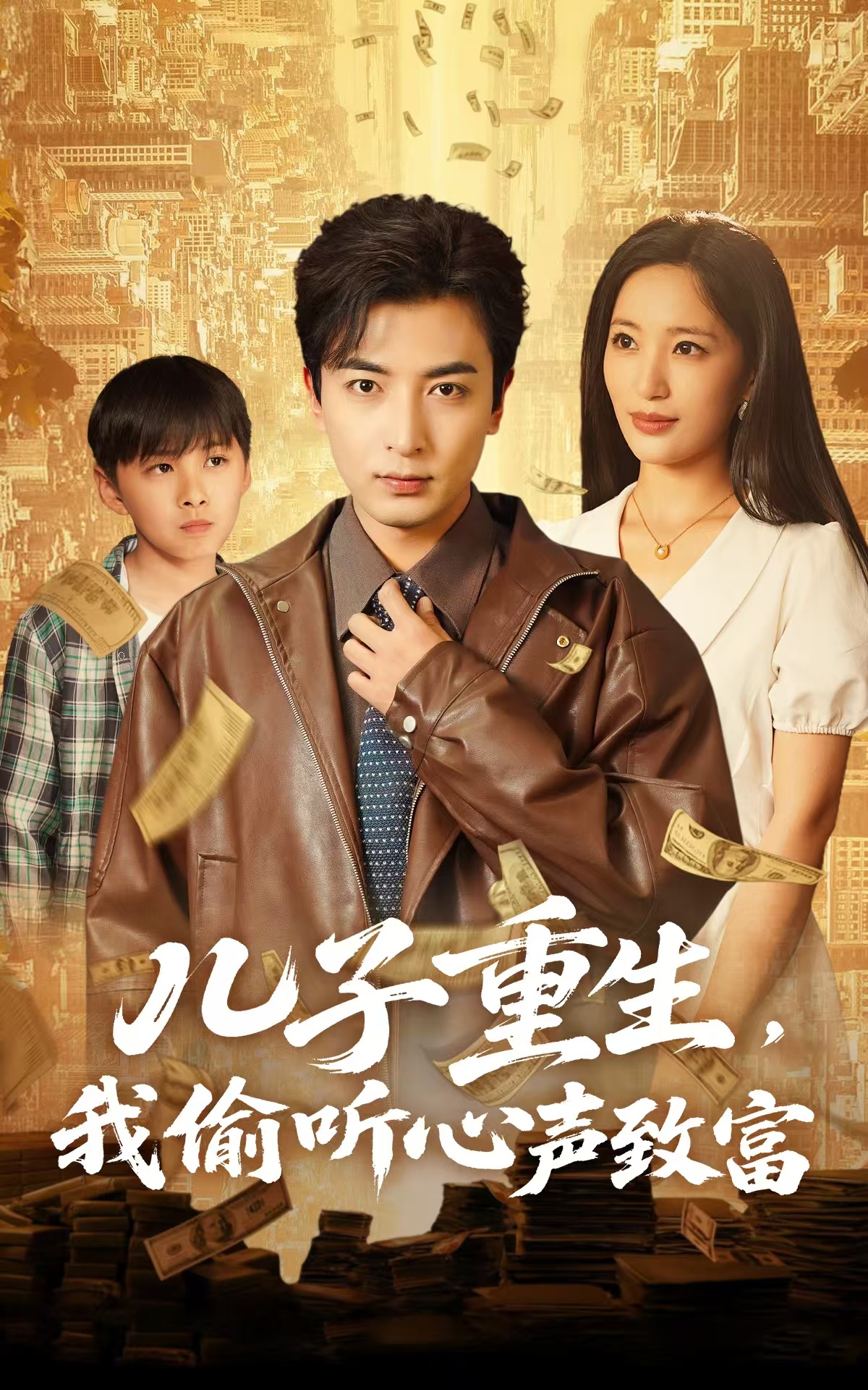 短剧《儿子重生，我偷听心声致富》 高清短剧全集免费，完整版在线无束缚随心享  第1张