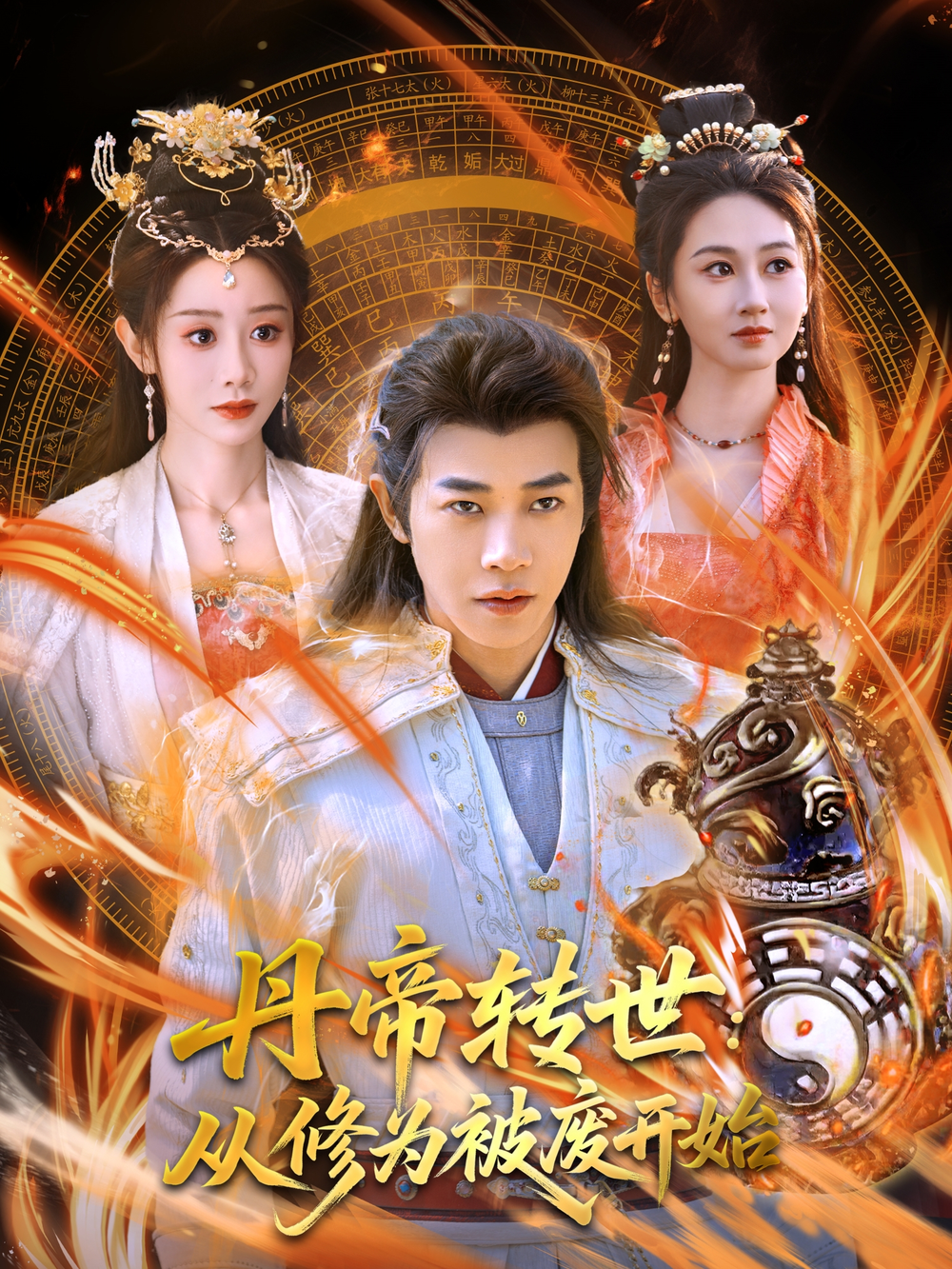 短剧《丹帝转世：从修为被废开始》 短剧全集免费看，高清在线播放，大结局已完结！  第1张