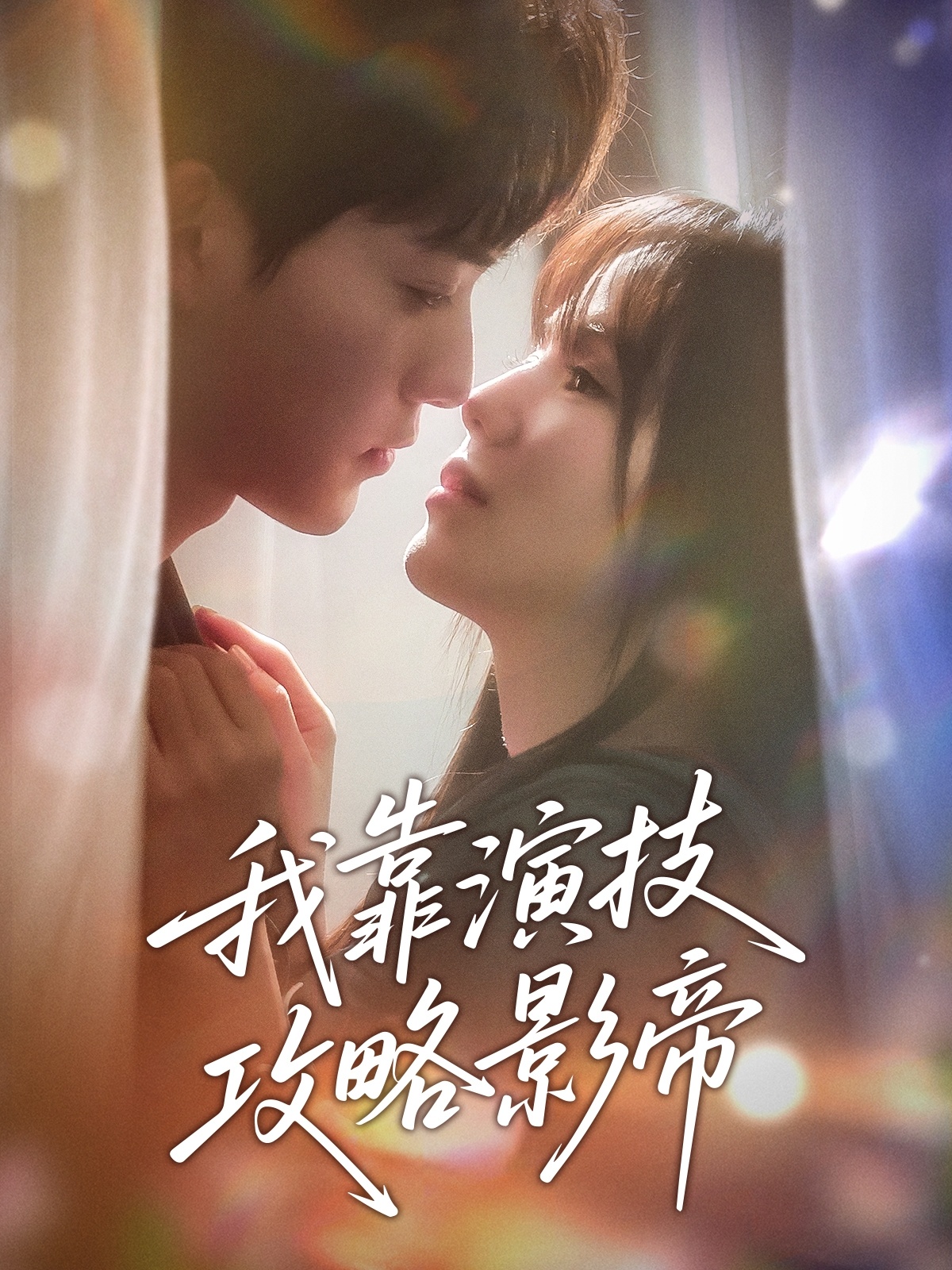 短剧《我靠演技攻略影帝》 免费高清短剧全集，完整版在线无束缚自由观看  第1张