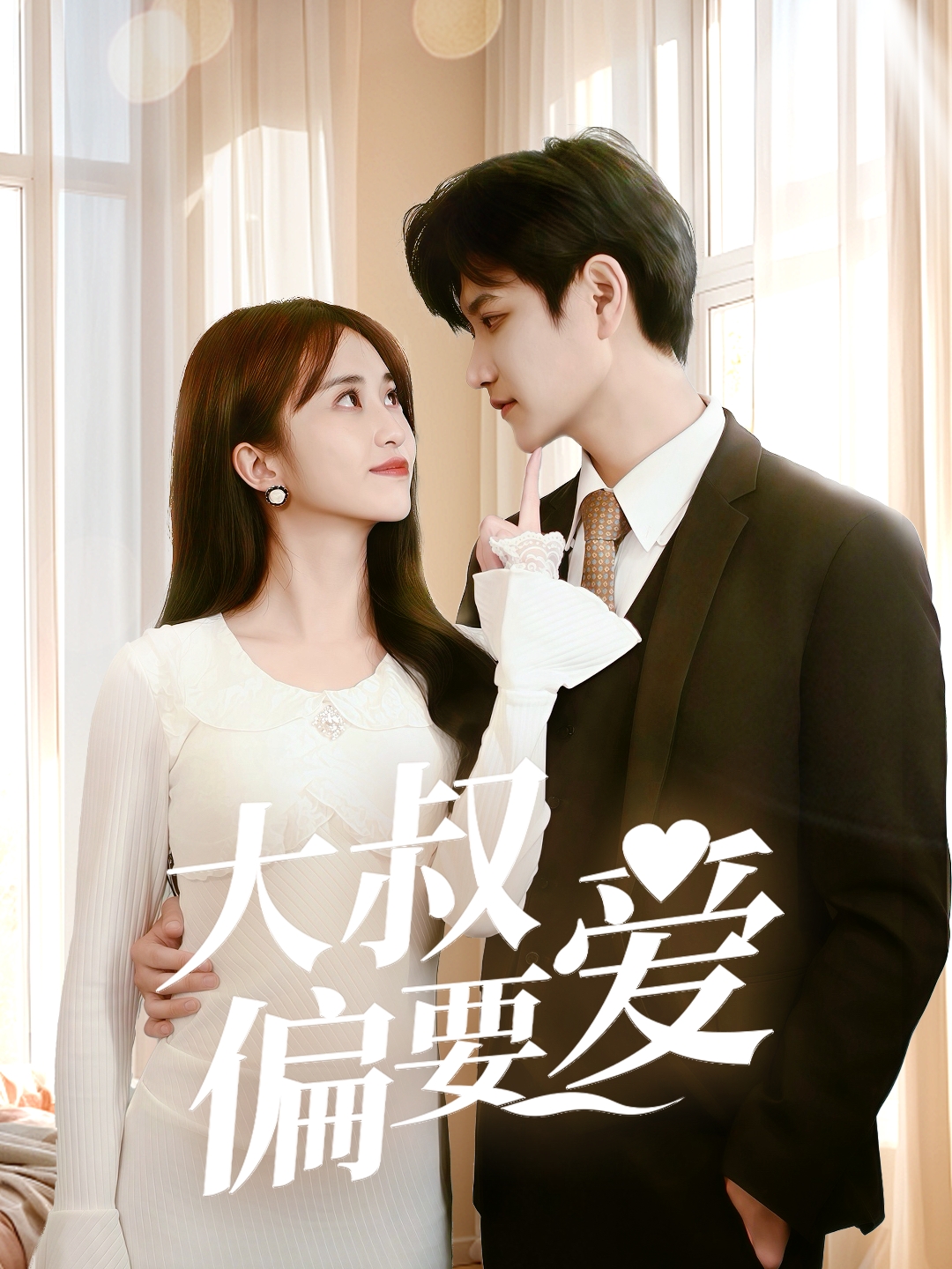 短剧《大叔偏要爱》 短剧全集免费看，高清在线播放，大结局震撼来袭  第1张