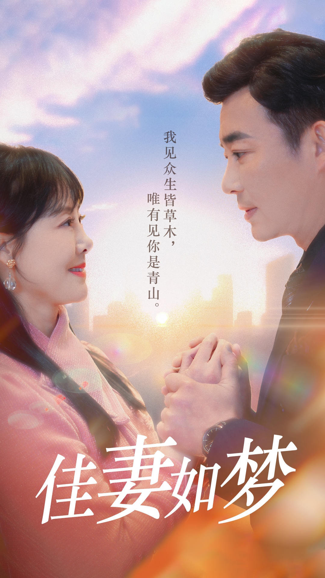 短剧《佳妻如梦》 短剧全集在线，免费高清观看，大结局已完结  第1张