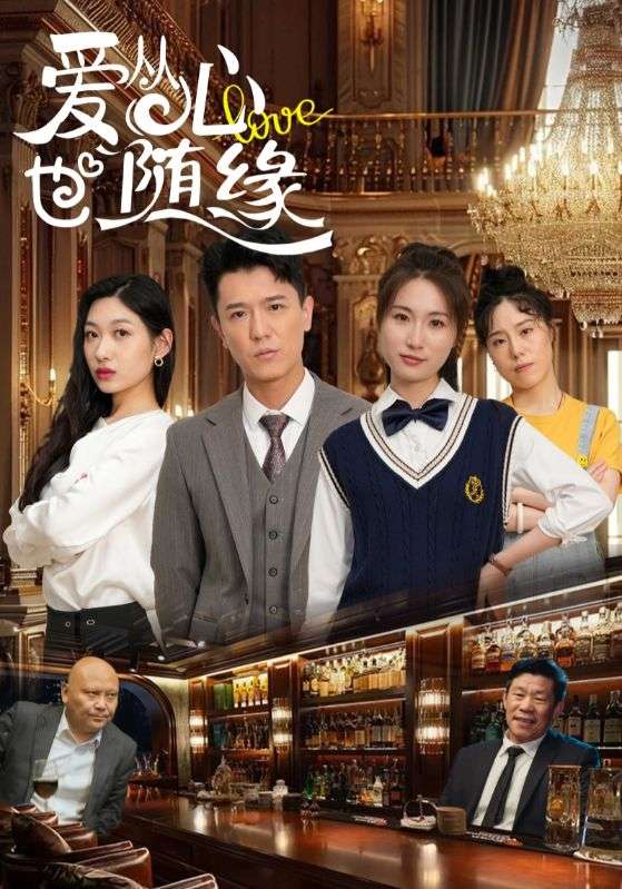 短剧《爱从心也随缘》 免费观看高清全集，大结局震撼来袭  第1张