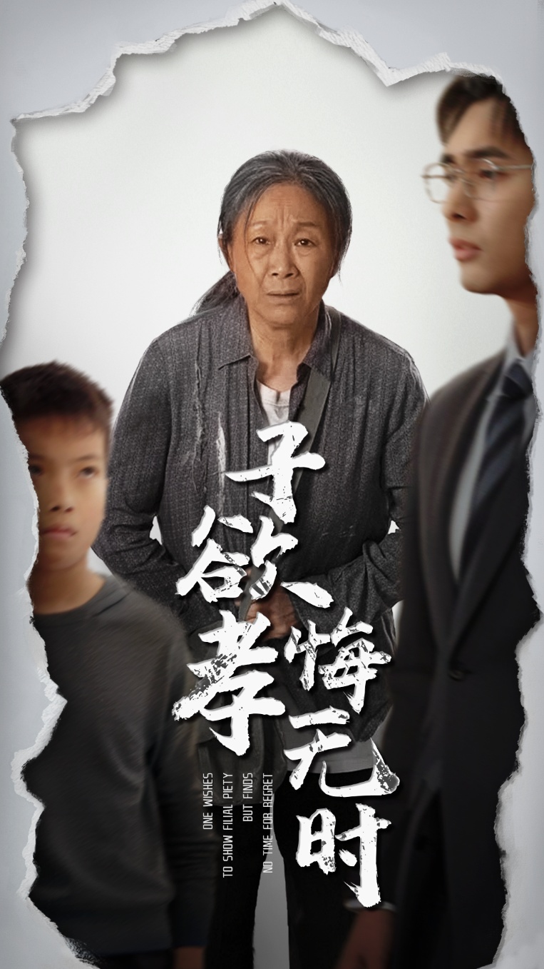 短剧《子欲孝悔无时》 免费高清短剧全集在线，完整版观看无限制  第1张