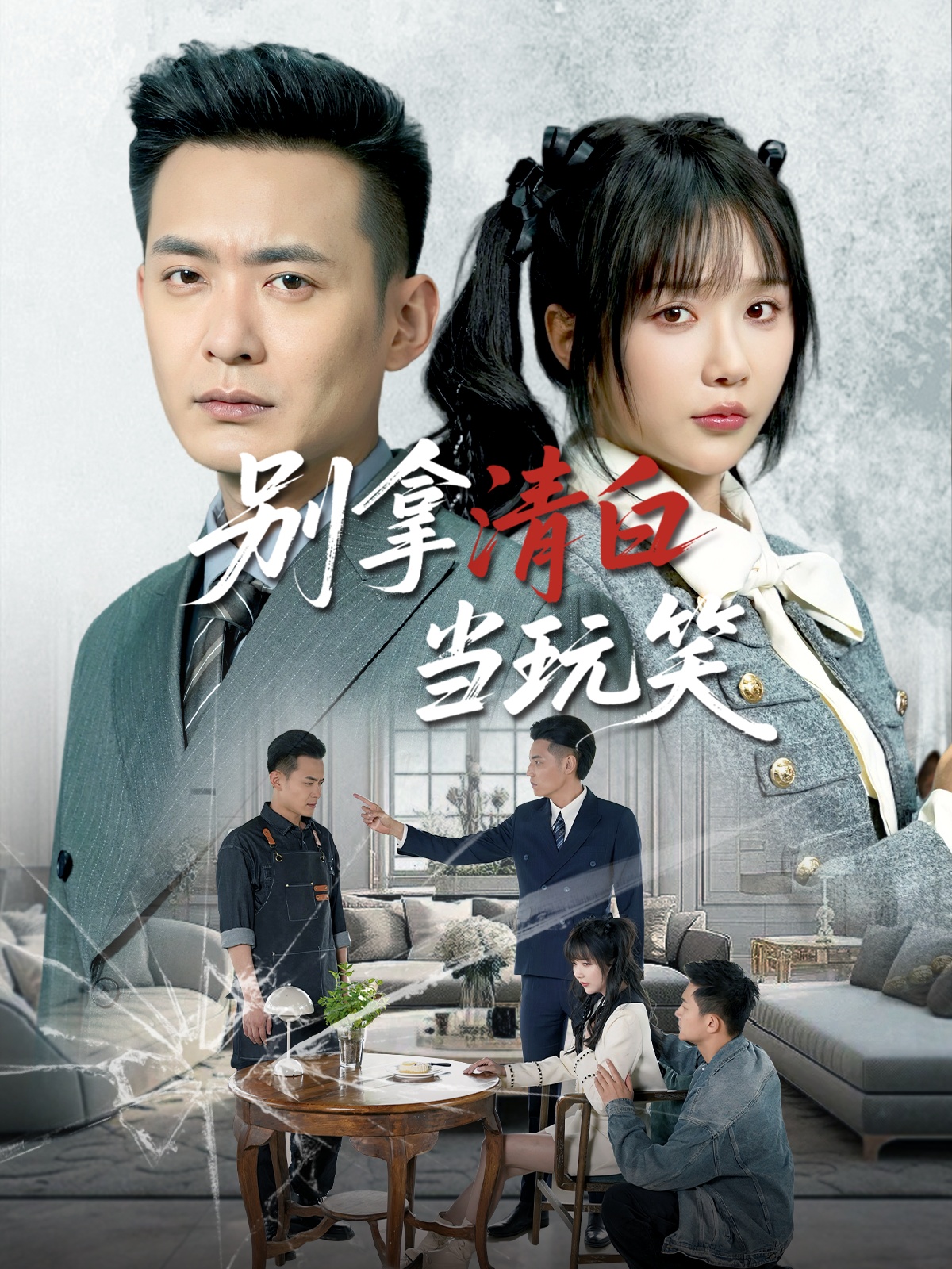 短剧《别拿清白当玩笑》 免费看高清全集，大结局震撼揭晓