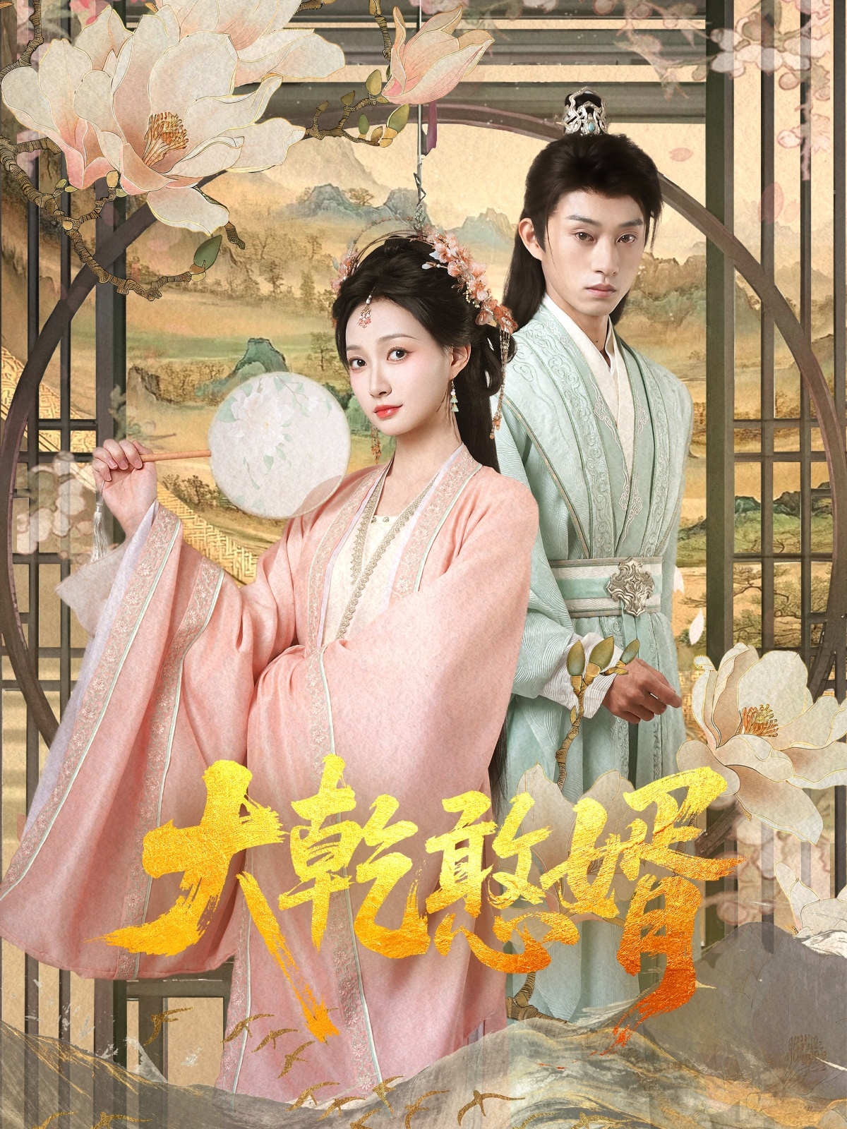 短剧《大乾憨婿》 免费看高清全集，大结局震撼揭晓