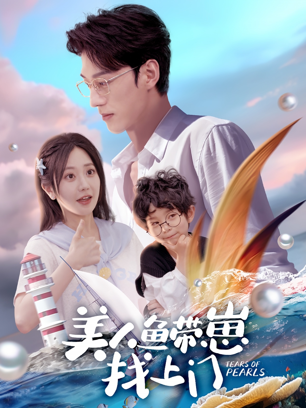 短剧《美人鱼带崽找上门》 高清短剧全集免费看，完整版在线无限制欣赏