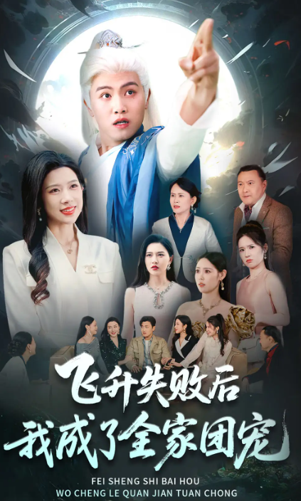 短剧《飞升失败后我成了全家团宠》 免费观看高清全集，大结局震撼来袭
