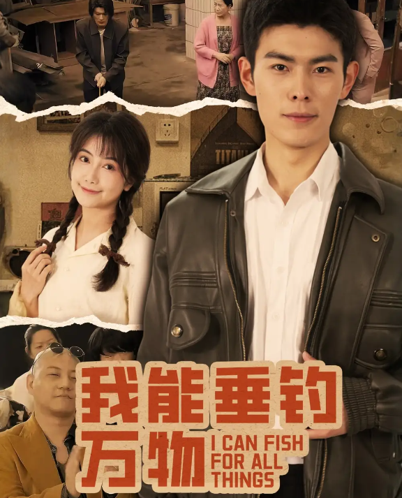 短剧《我能垂钓万物》 短剧全集在线，免费高清观看，大结局震撼来袭！  第1张
