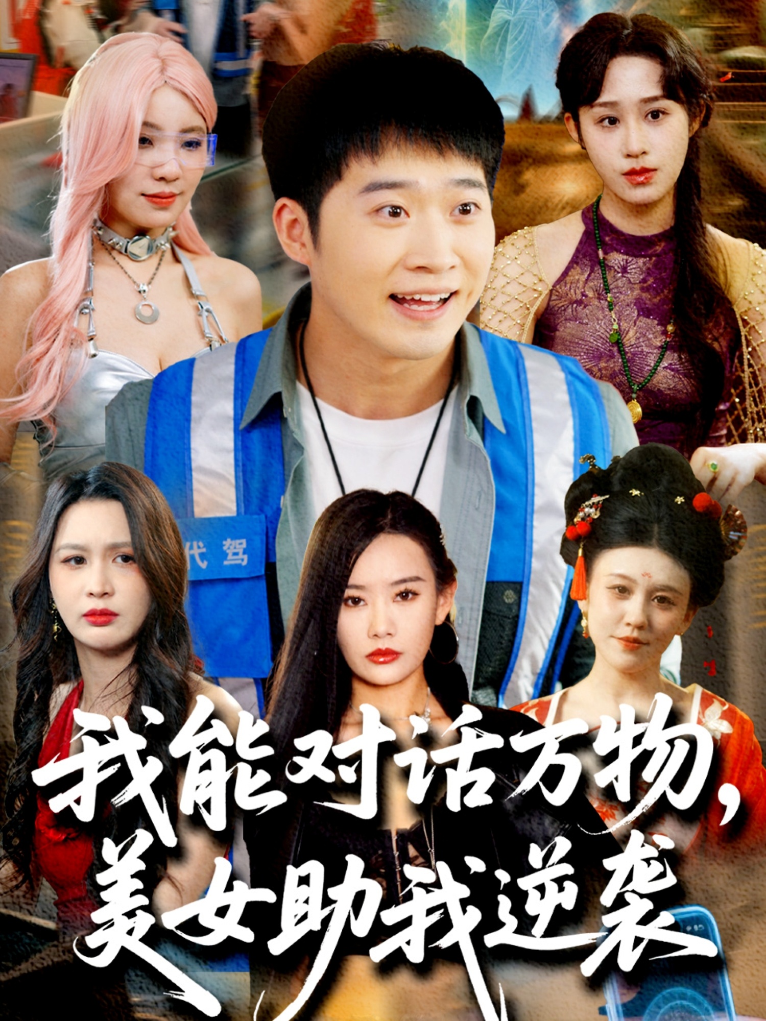 短剧《我能对话万物，美女助我逆袭》 免费看全集，高清在线播放，完整版大结局已完结！