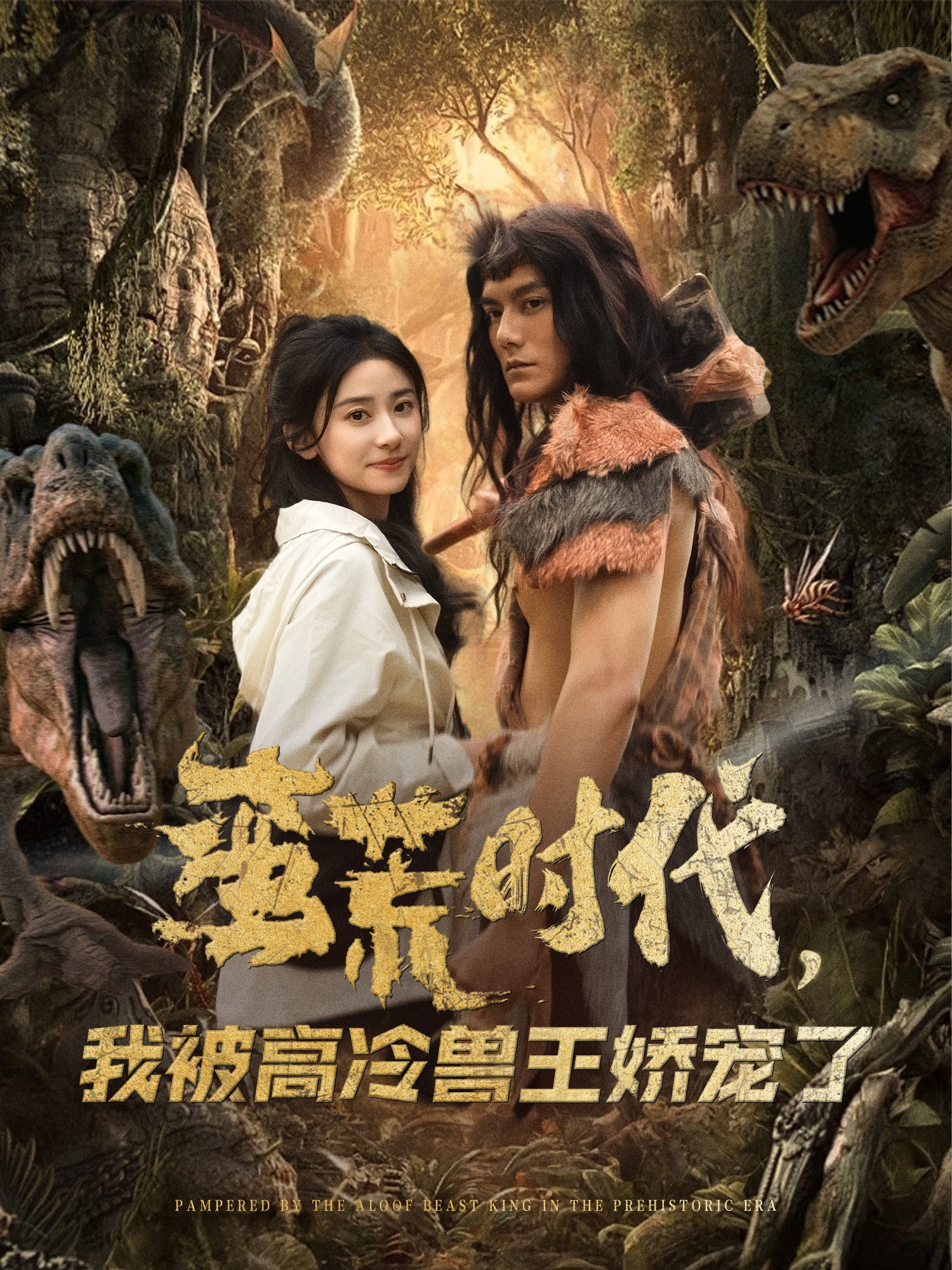 短剧《蛮荒时代，我被高冷兽王娇宠了》 高清全集！免费在线观看，大结局震撼揭晓！