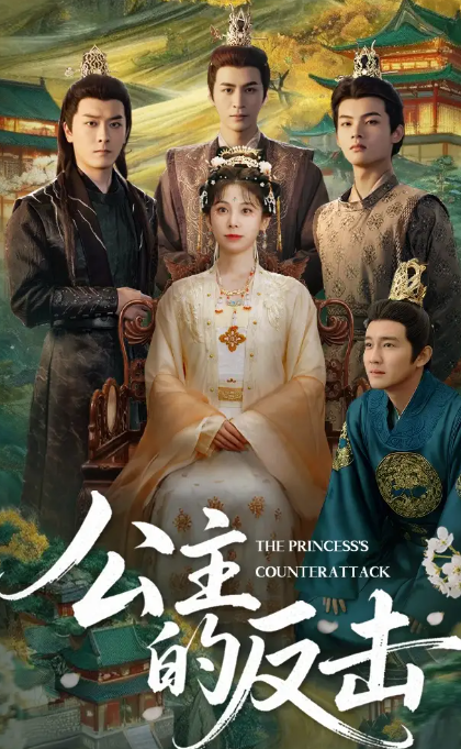 短剧《公主的反击》 短剧全集免费看，高清在线播放，大结局震撼揭晓  第1张