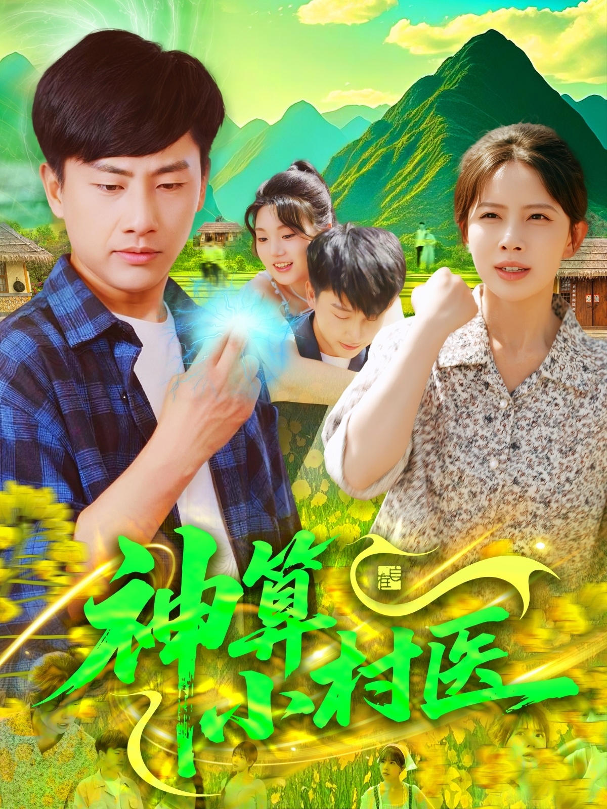 短剧《神算小村医》 高清短剧全集在线免费，完整版观看无障碍随心享  第1张