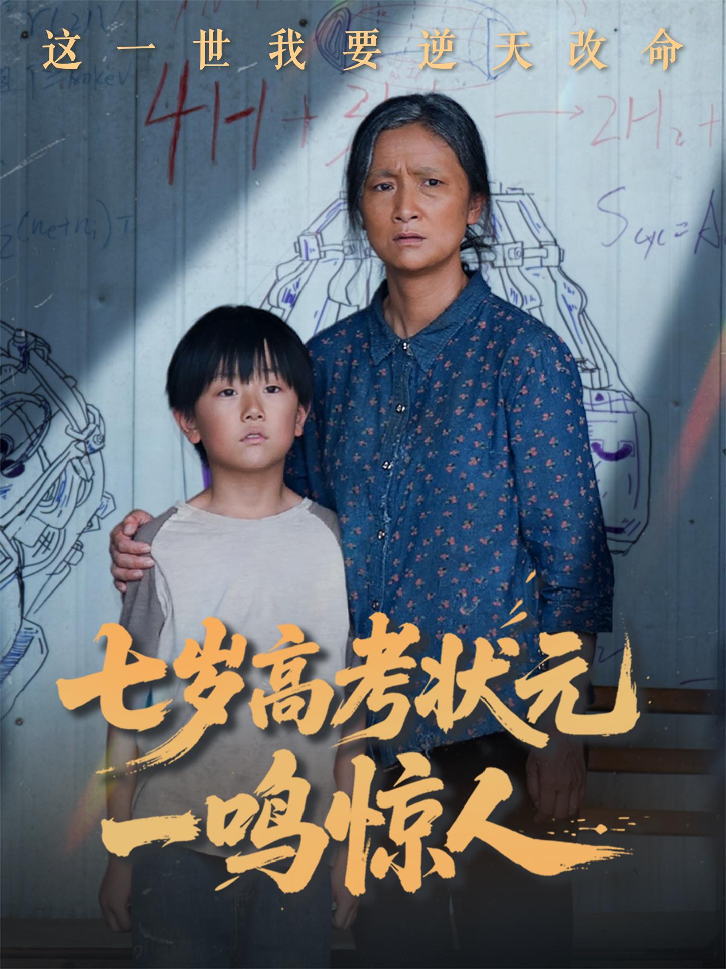 短剧《七岁高考状元一鸣惊人》 高清短剧全集在线，免费完整版无束缚自由观看