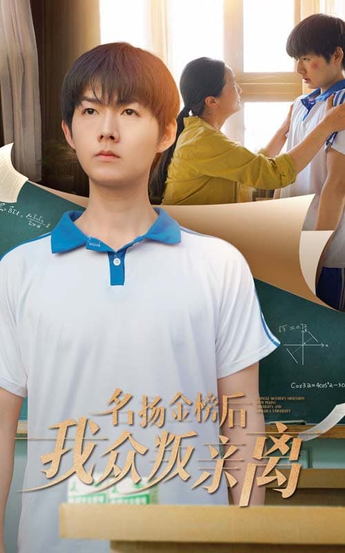 短剧《名扬金榜后我众叛亲离》 高清短剧全集在线，免费完整版畅快观看
