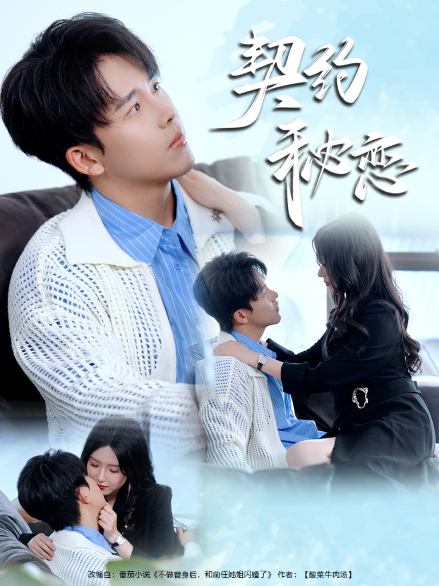 短剧《契约秘恋》 短剧全集免费看，高清在线播放，大结局震撼揭晓  第1张
