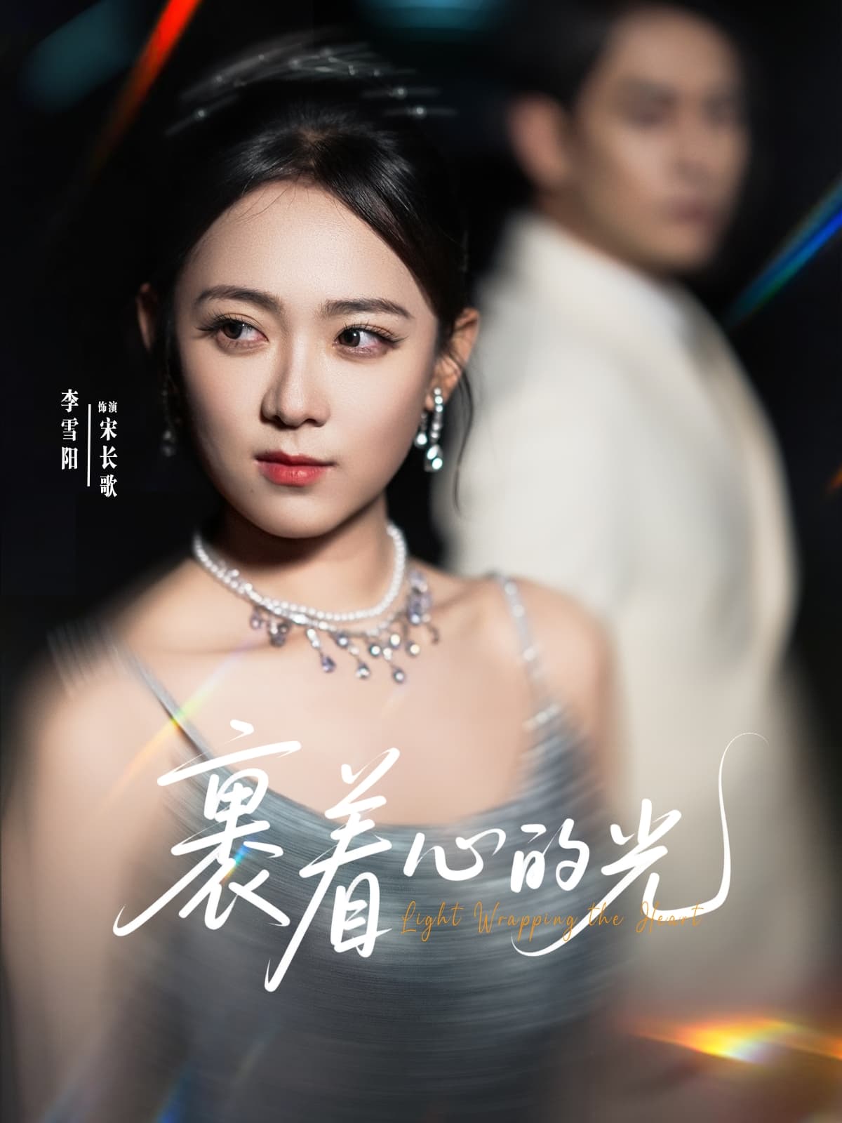短剧《裹着心的光》 高清短剧全集免费在线，完整版观看更自由  第1张
