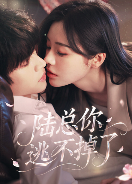 短剧《陆总你逃不掉了＆爱意难逃》 完整版高清短剧在线，免费全集无束缚观看