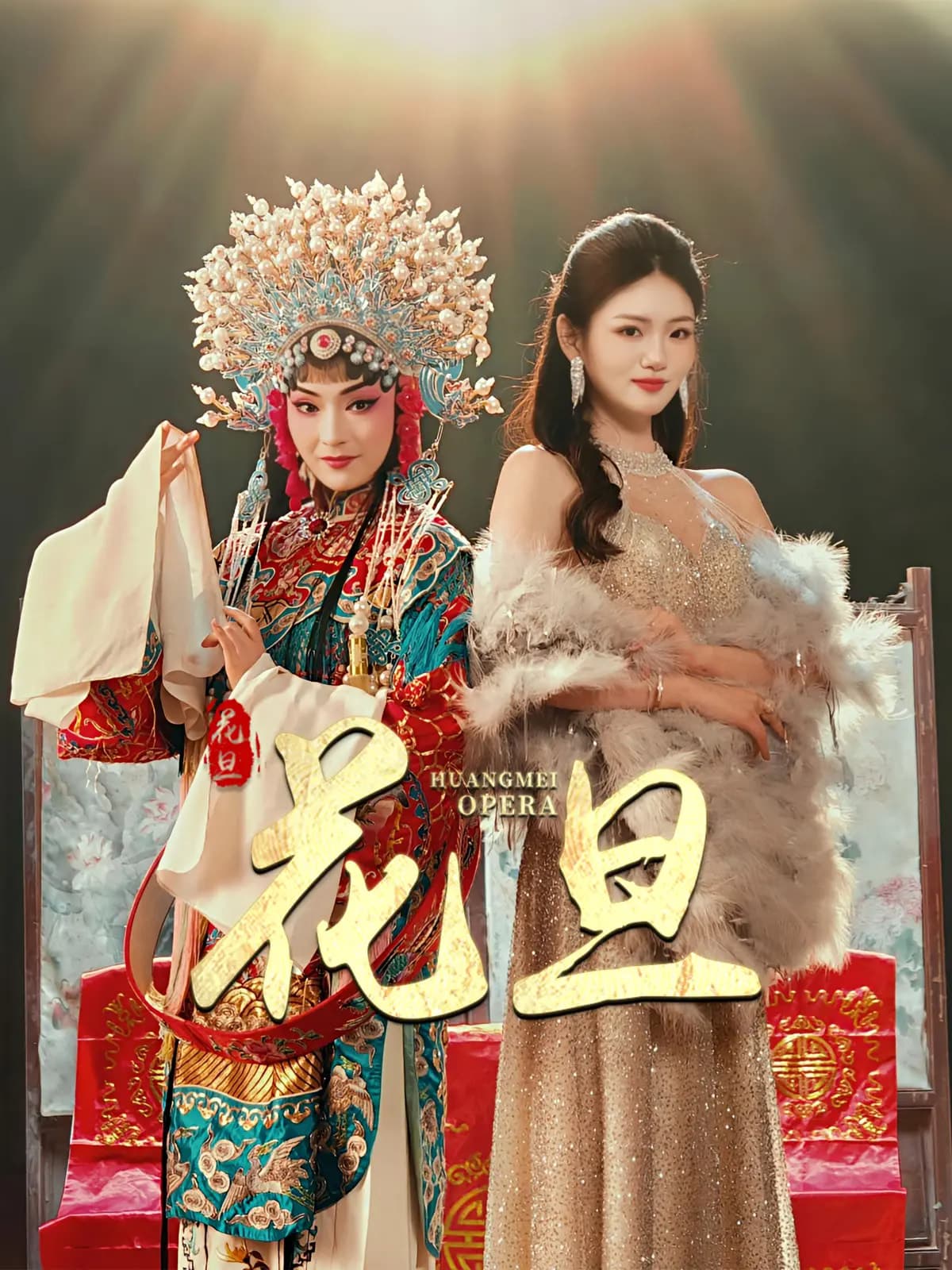 短剧《花旦》 免费在线观看高清全集，大结局已完结！