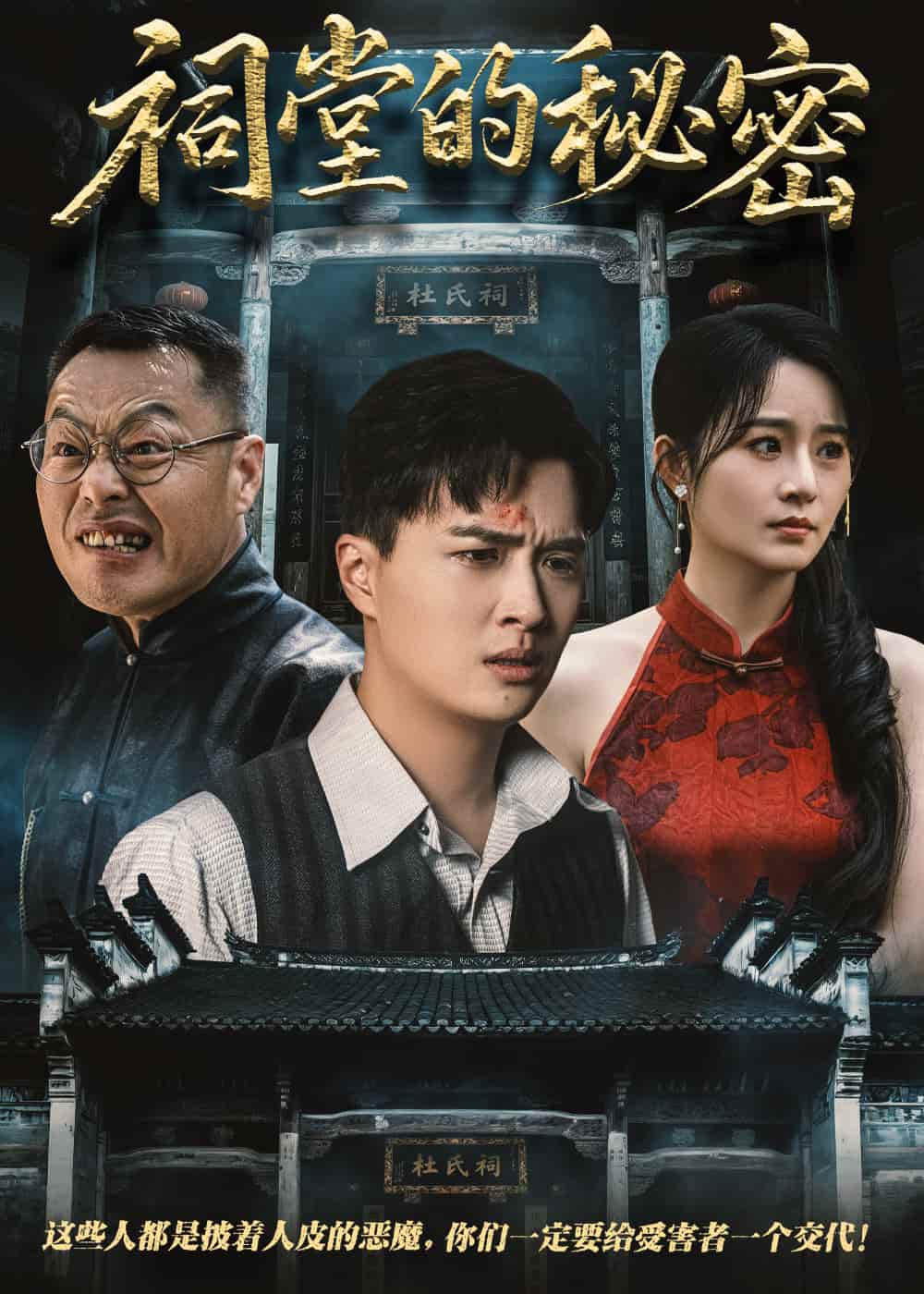 短剧《祠堂的秘密》 高清短剧全集免费在线观，完整版尽享精彩