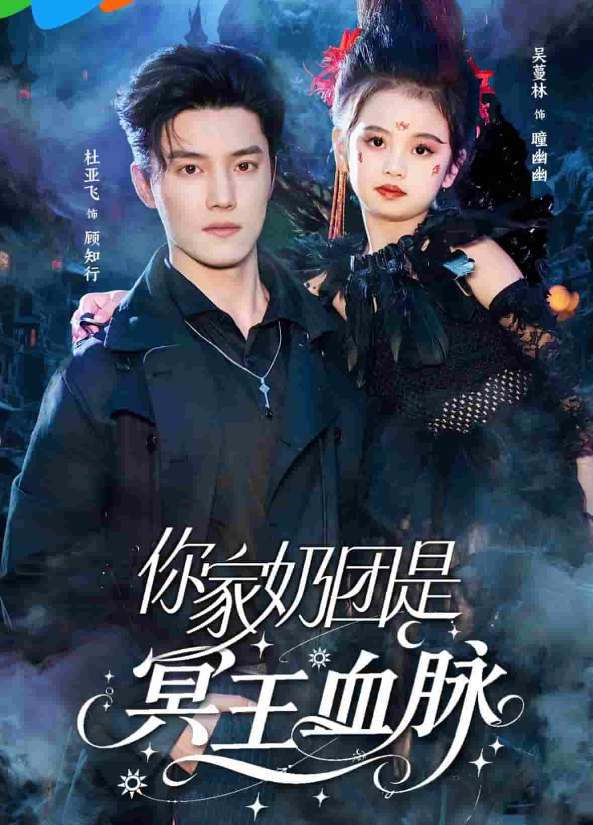短剧《你家奶团是冥王血脉》 免费高清短剧全集欣赏，完整版在线无束缚随心观看