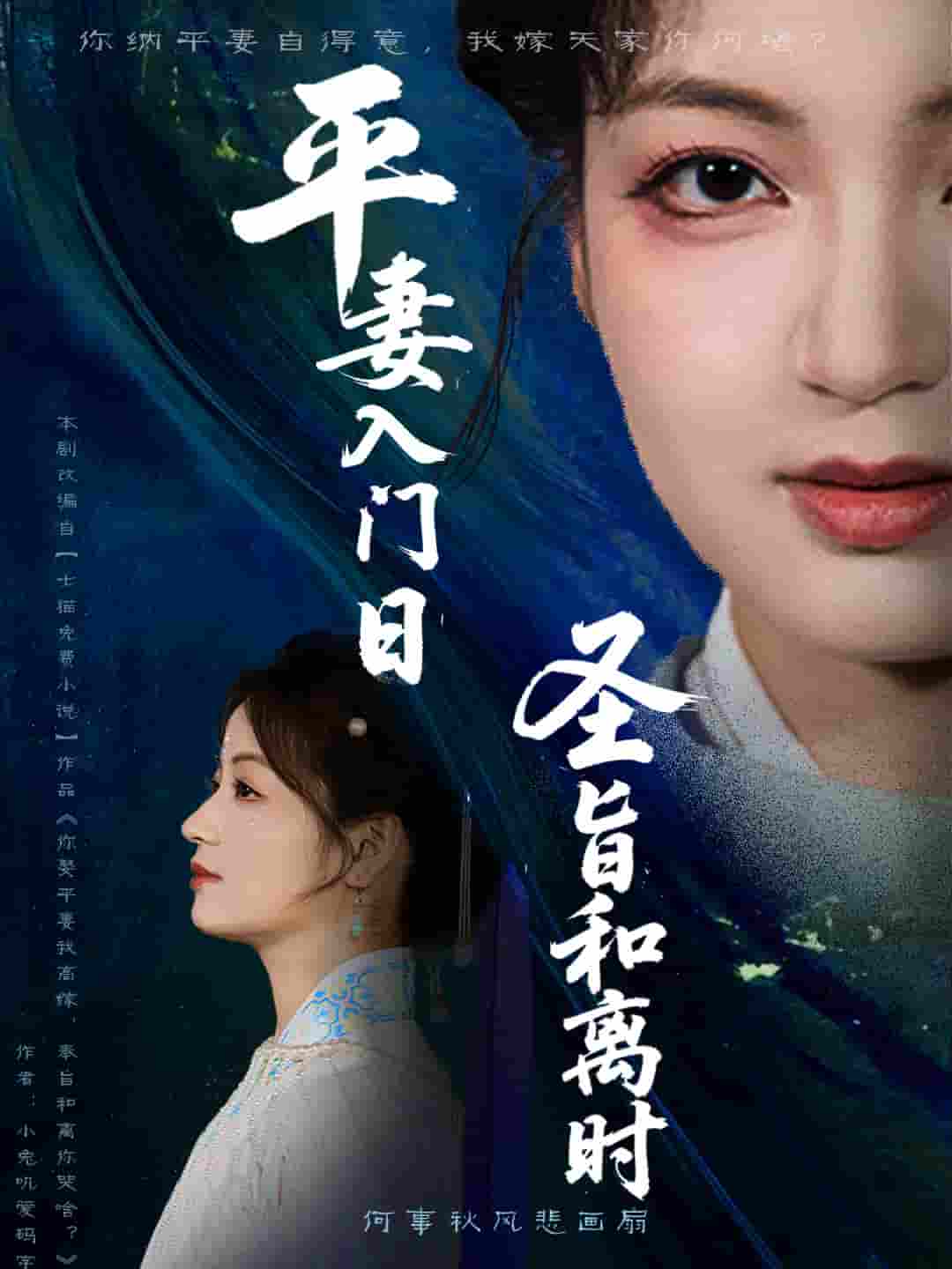 短剧《平妻入门日圣旨和离时》 短剧全集免费在线，高清画质，大结局震撼来袭